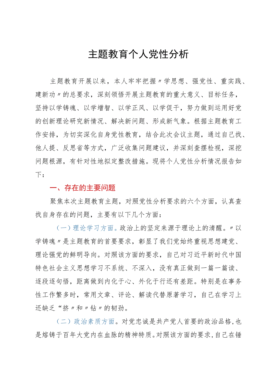 机关党员干部2023年主题教育个人党性分析报告.docx_第1页