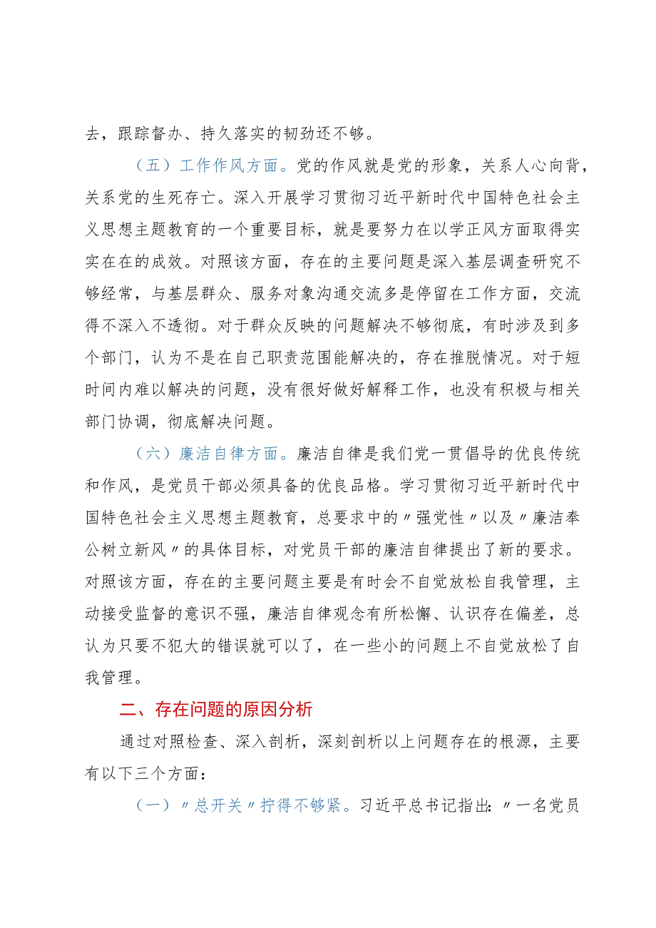 机关党员干部2023年主题教育个人党性分析报告.docx_第3页