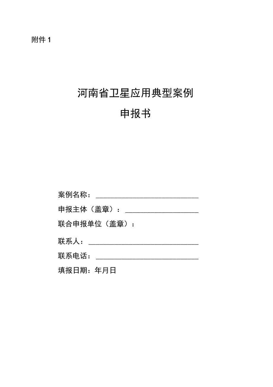 河南省卫星应用典型案例申报书.docx_第1页