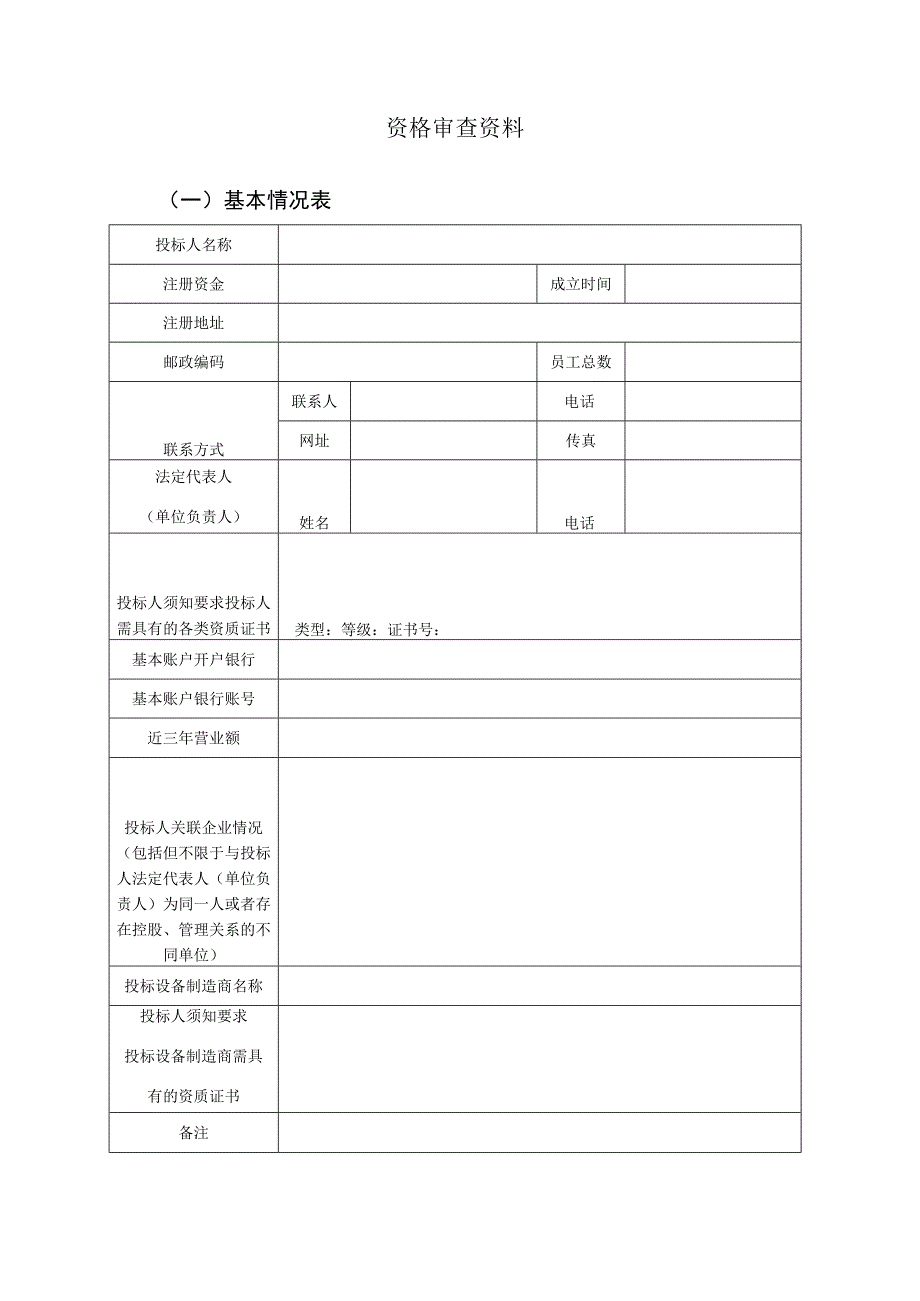 XX项目资格审查资料（2023年）.docx_第1页