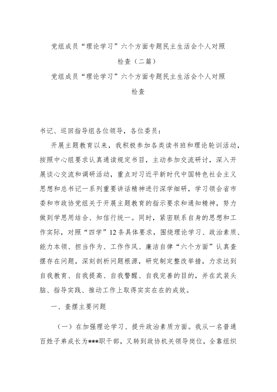 党组成员“理论学习”六个方面专题民主生活会个人对照检查(二篇).docx_第1页