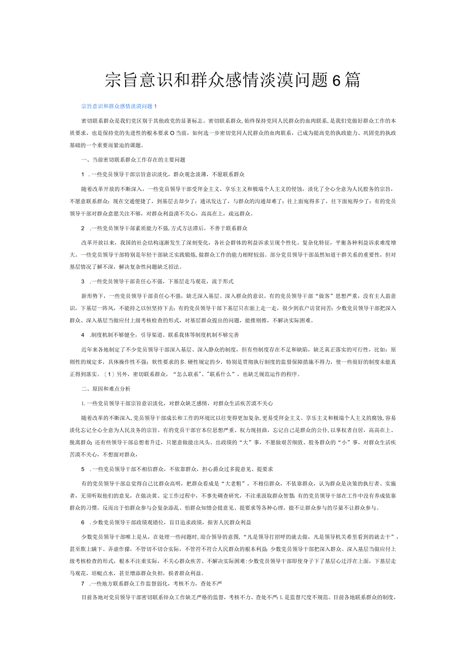 宗旨意识和群众感情淡漠问题6篇.docx_第1页
