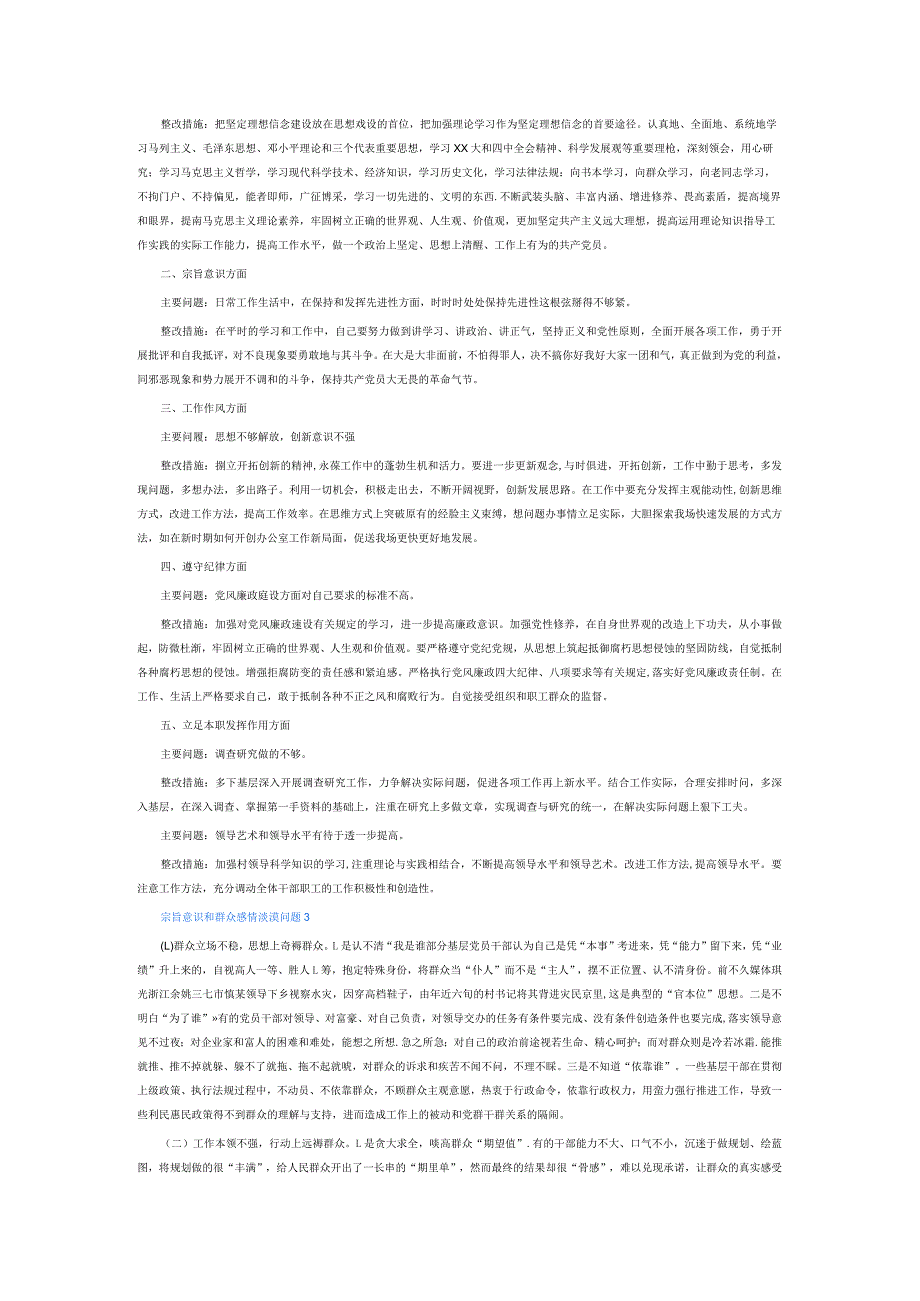 宗旨意识和群众感情淡漠问题6篇.docx_第3页
