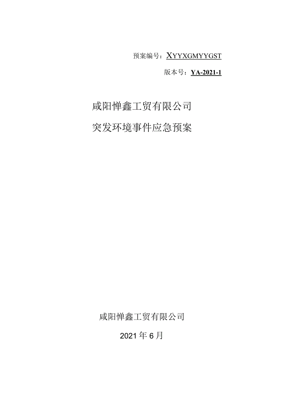 预案XYYXGMYYGS-1版本号YA-2021-1咸阳烨鑫工贸有限公司突发环境事件应急预案.docx_第1页