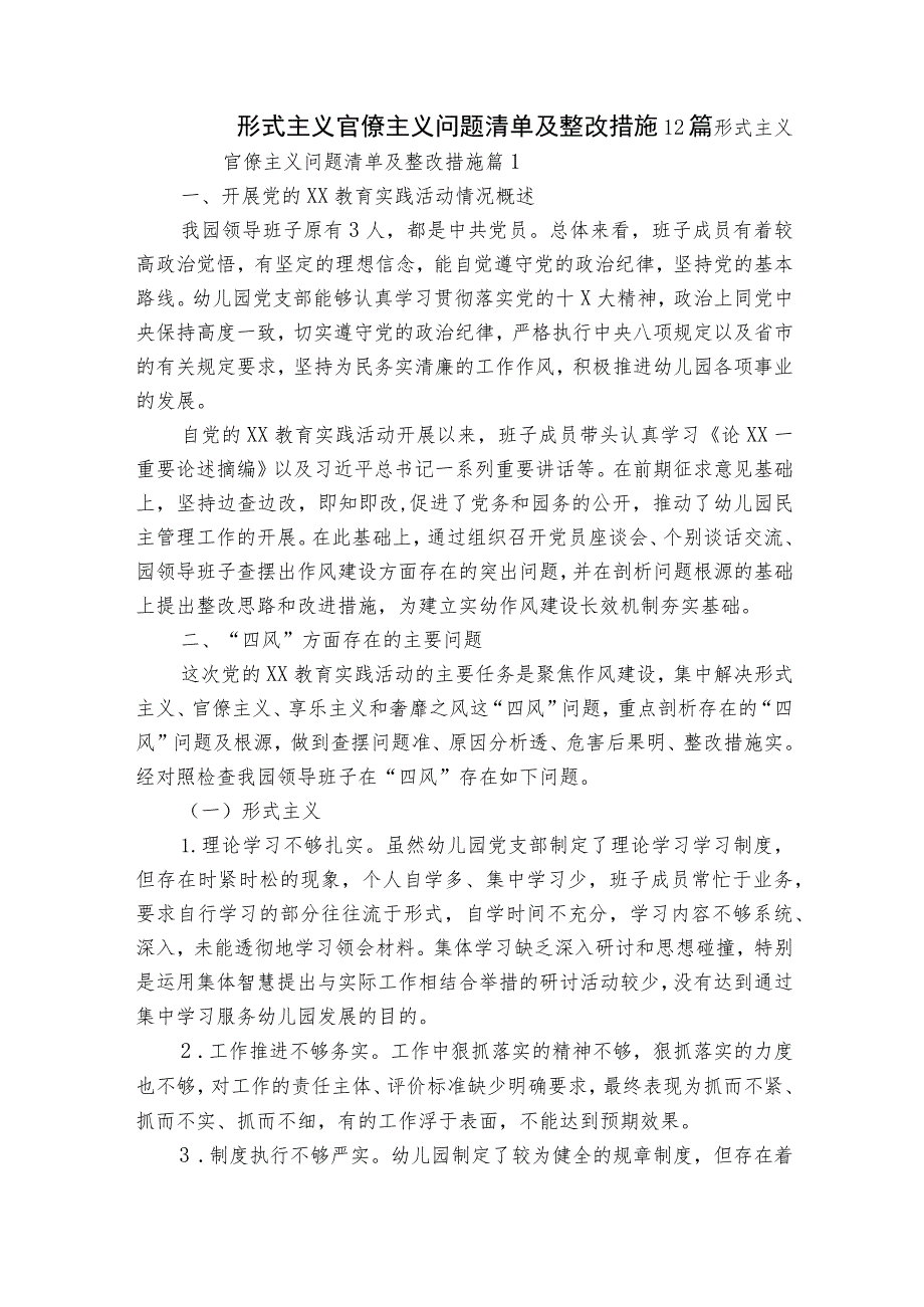 形式主义官僚主义问题清单及整改措施12篇.docx_第1页