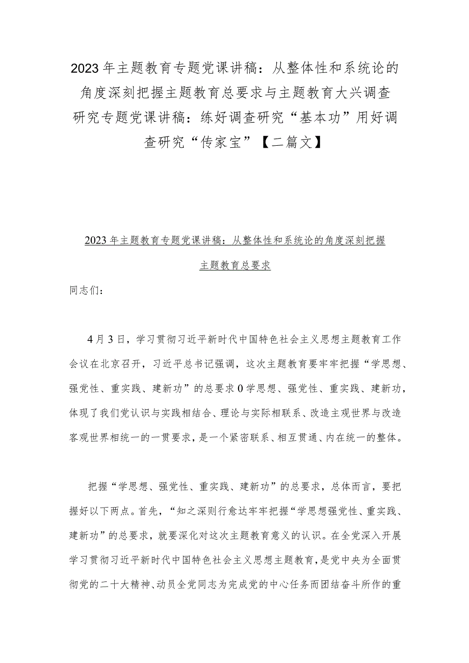 2023年主题教育专题党课讲稿：从整体性和系统论的角度深刻把握主题教育总要求与主题教育大兴调查研究专题党课讲稿：练好调查研究“基本功”用.docx_第1页