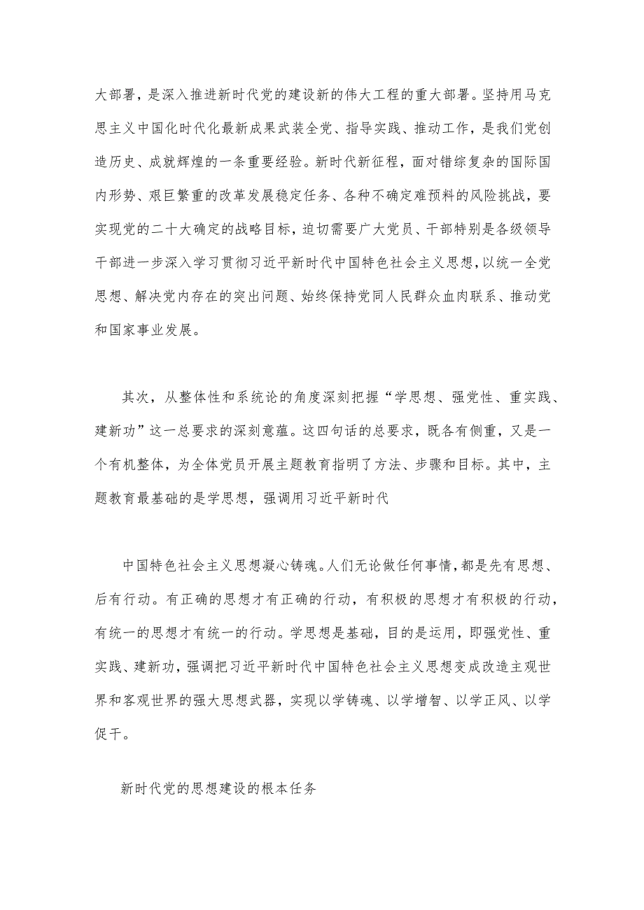 2023年主题教育专题党课讲稿：从整体性和系统论的角度深刻把握主题教育总要求与主题教育大兴调查研究专题党课讲稿：练好调查研究“基本功”用.docx_第2页