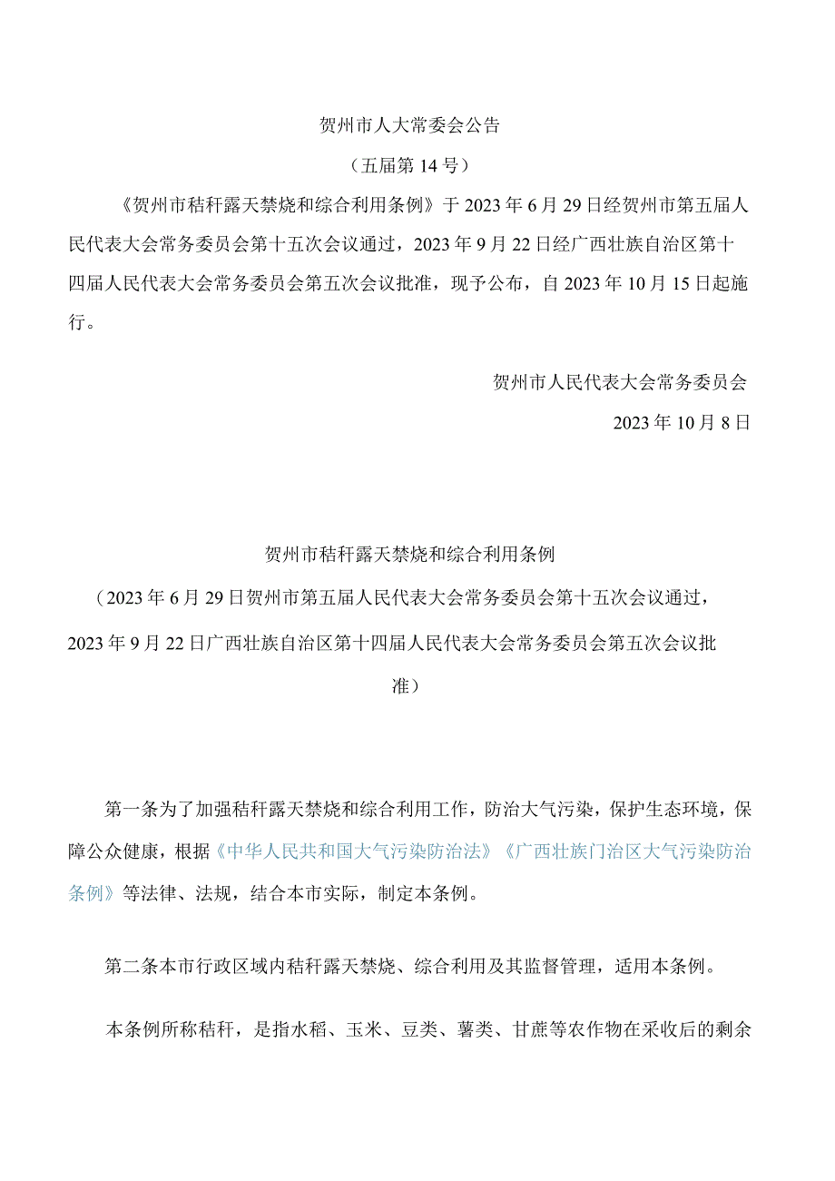 贺州市秸秆露天禁烧和综合利用条例.docx_第1页