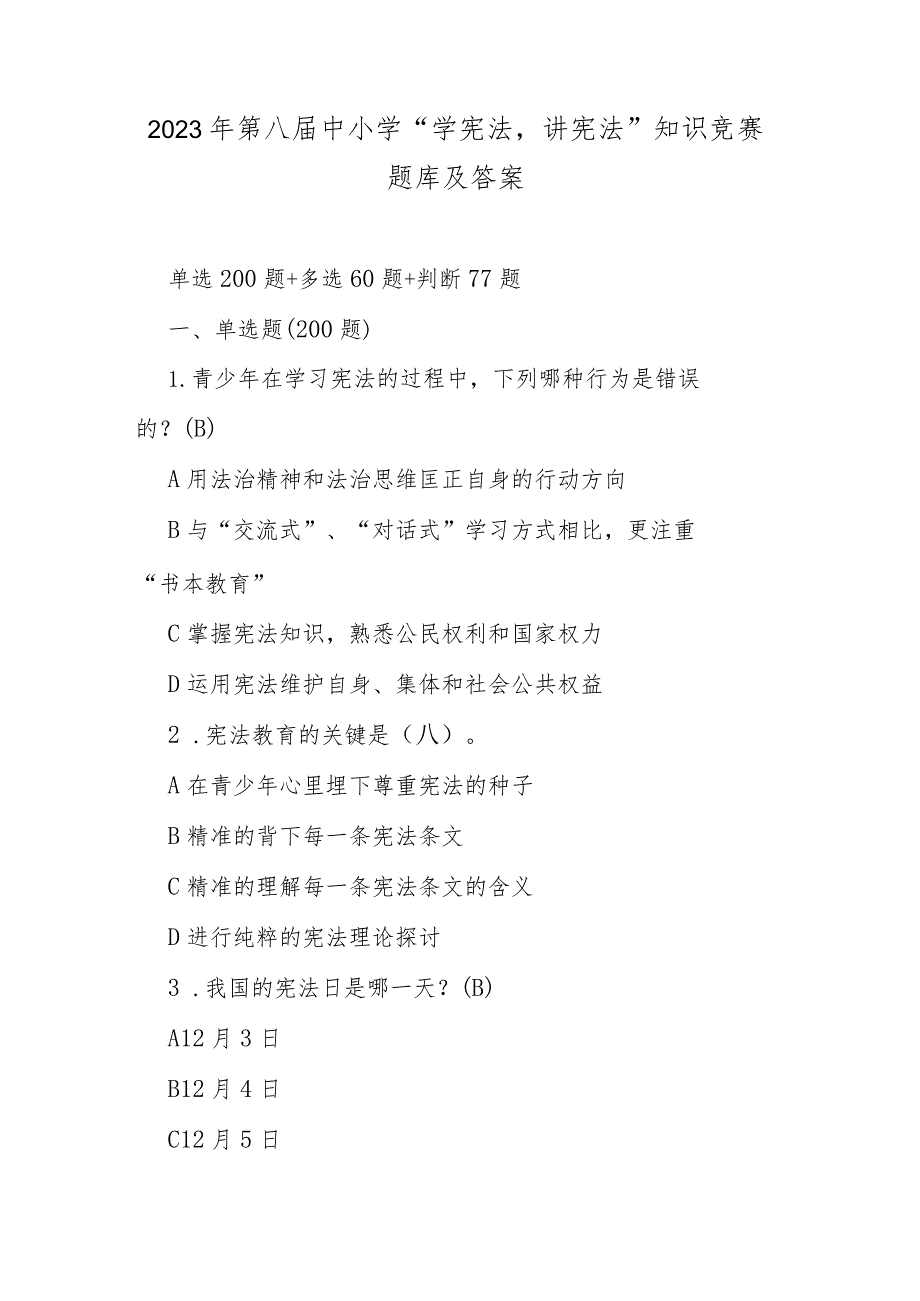 2023年第八届中小学“学宪法讲宪法”知识竞赛题库及答案.docx_第1页