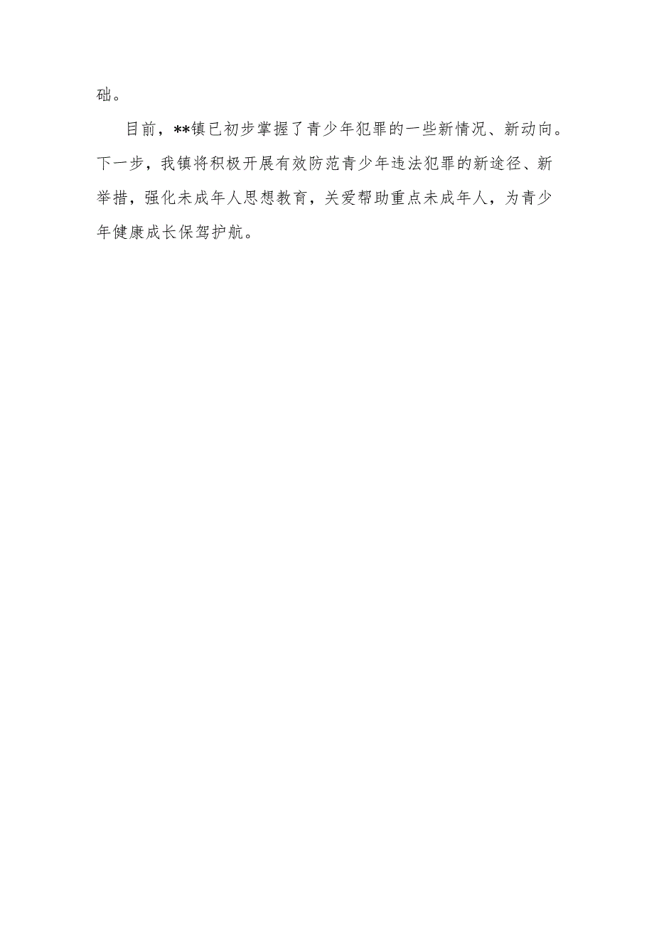 预防和减少未成年人违法犯罪专项行动工作进展情况报告.docx_第3页