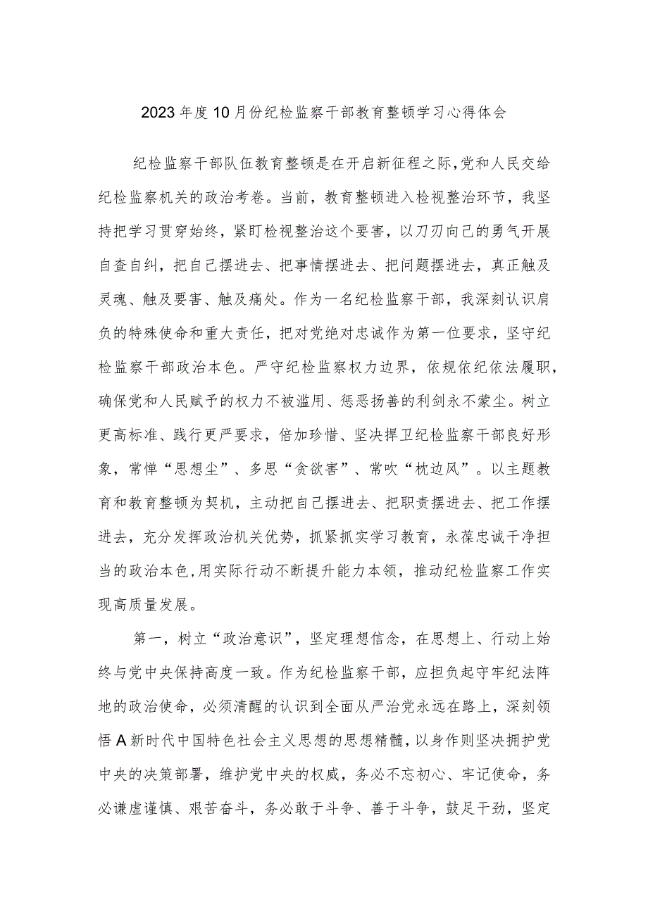 2023年度10月份纪检监察干部教育整顿学习心得体会.docx_第1页