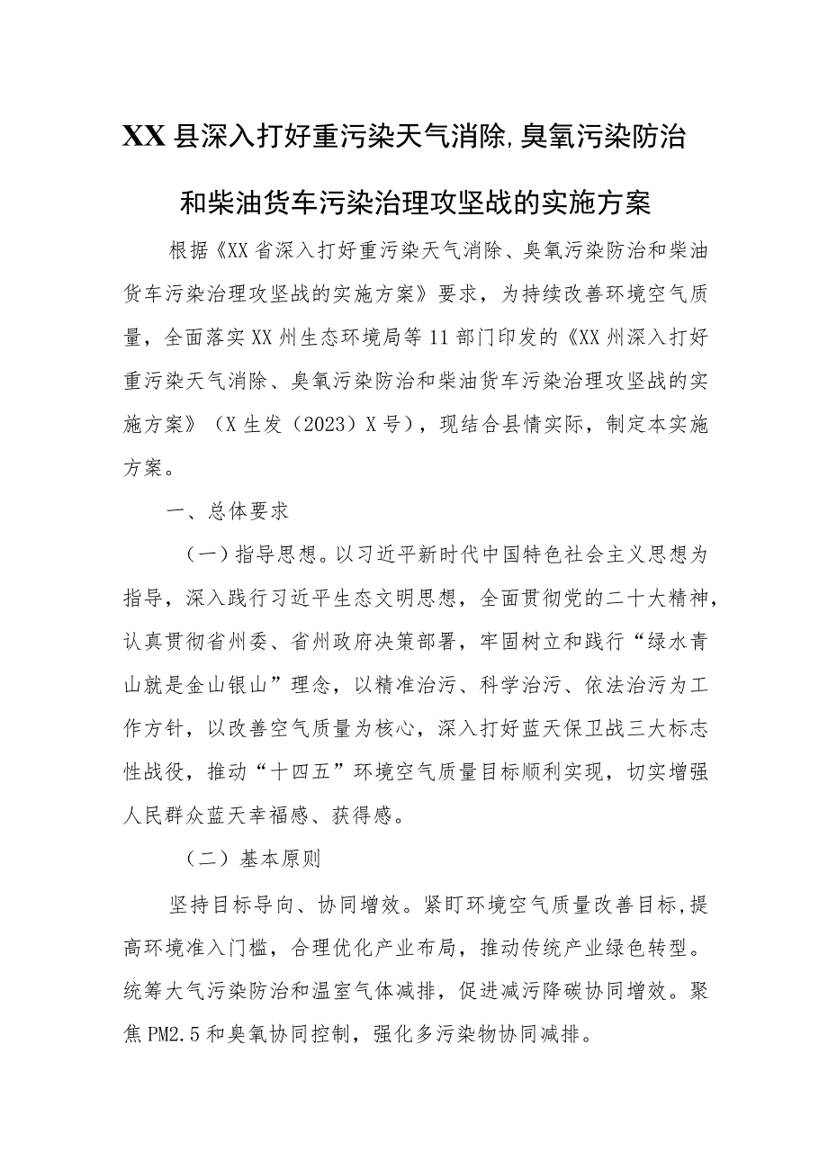 XX县深入打好重污染天气消除、臭氧污染防治和柴油货车污染治理攻坚战的实施方案.docx_第1页