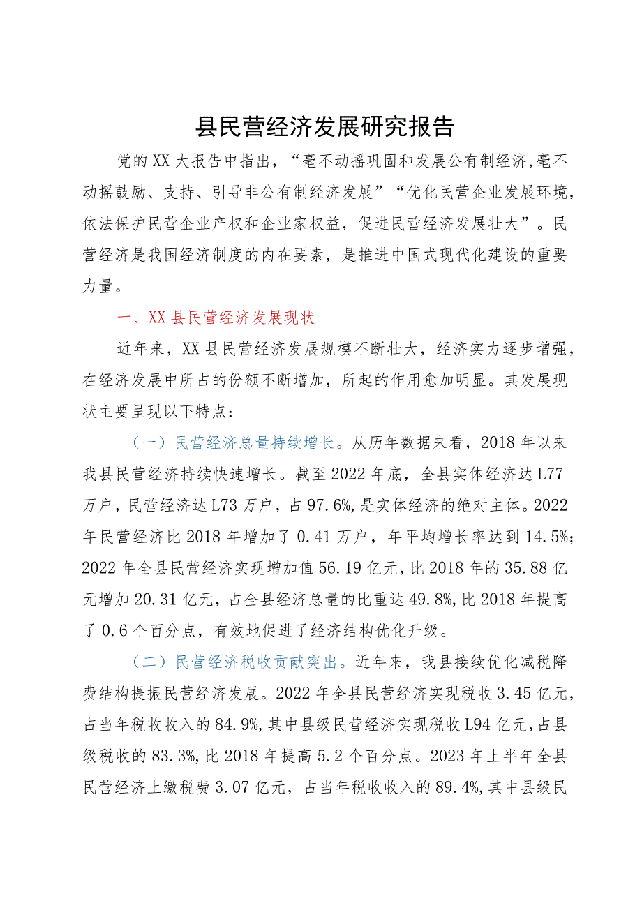 县民营经济发展调研报告.docx_第1页