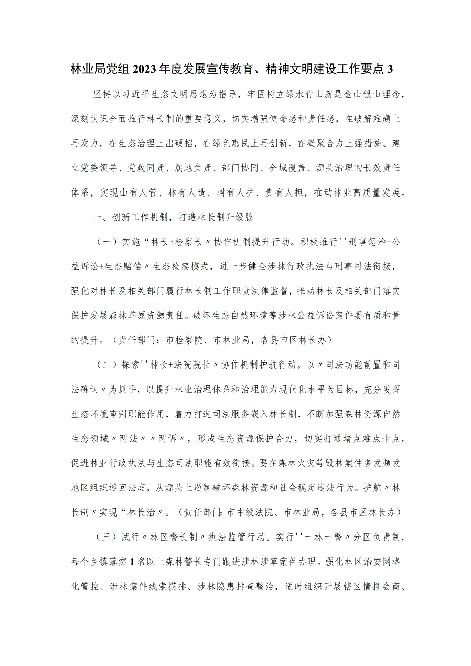 林业局党组2023年度发展宣传教育、精神文明建设工作要点.docx_第1页