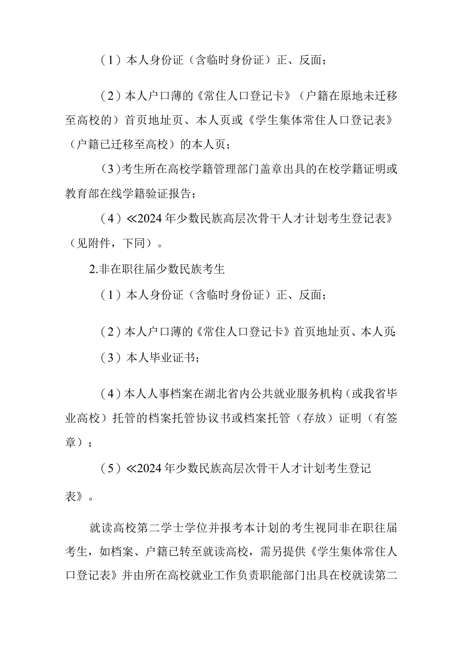 2024年少数民族高层次骨干人才研究生湖北籍生源报考指南.docx_第2页