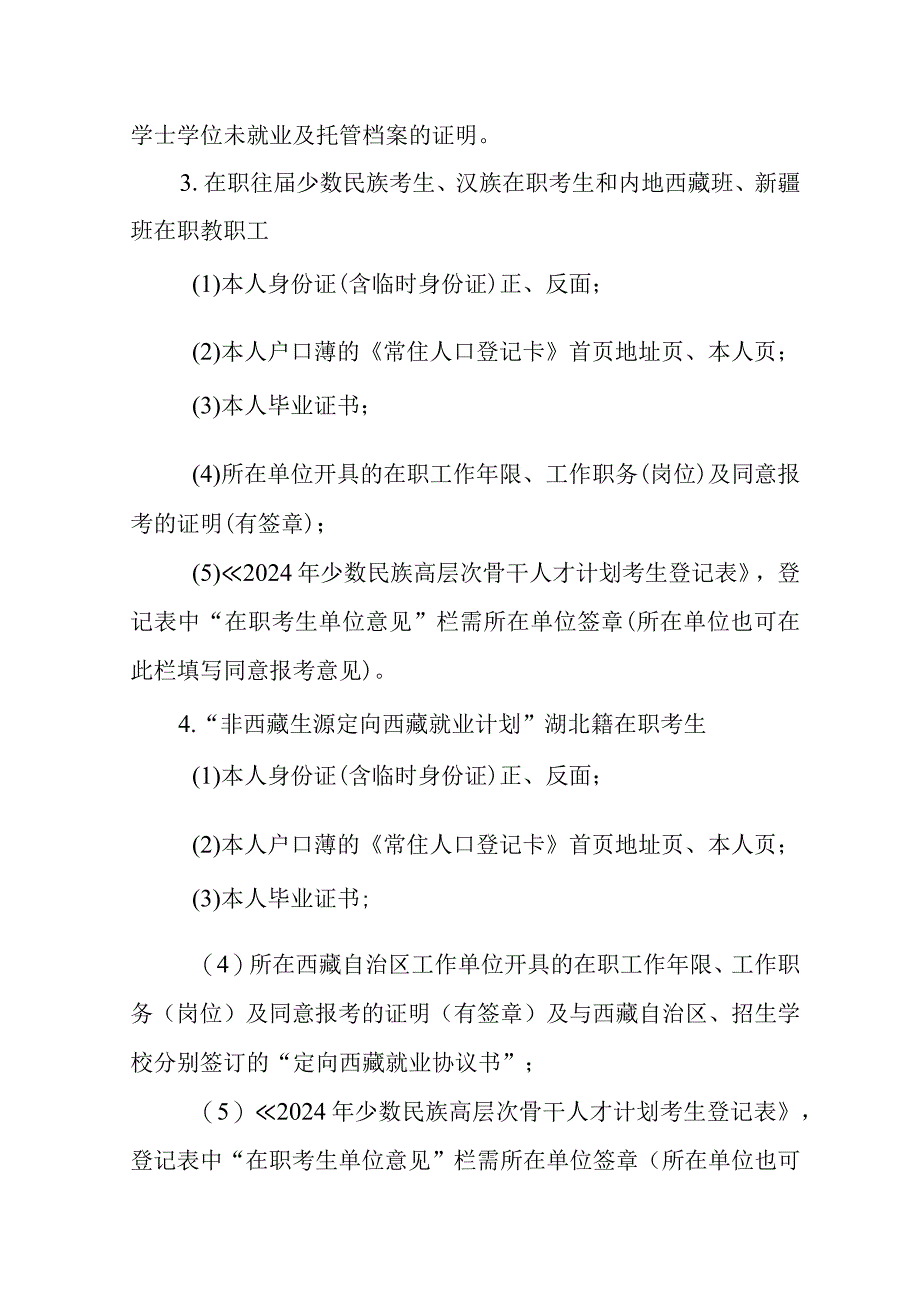 2024年少数民族高层次骨干人才研究生湖北籍生源报考指南.docx_第3页