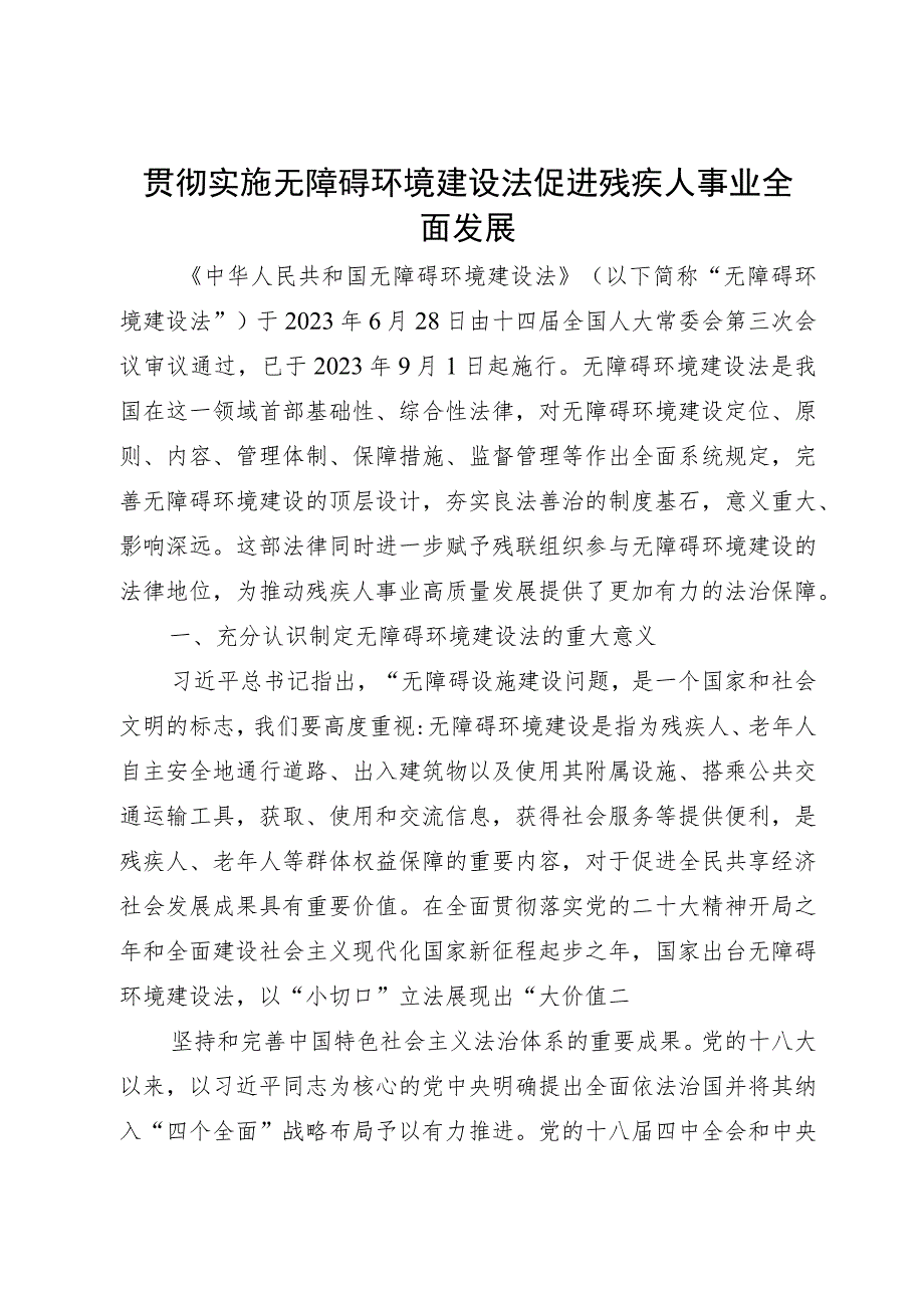 讲稿：贯彻实施无障碍环境建设法 促进残疾人事业全面发展.docx_第1页