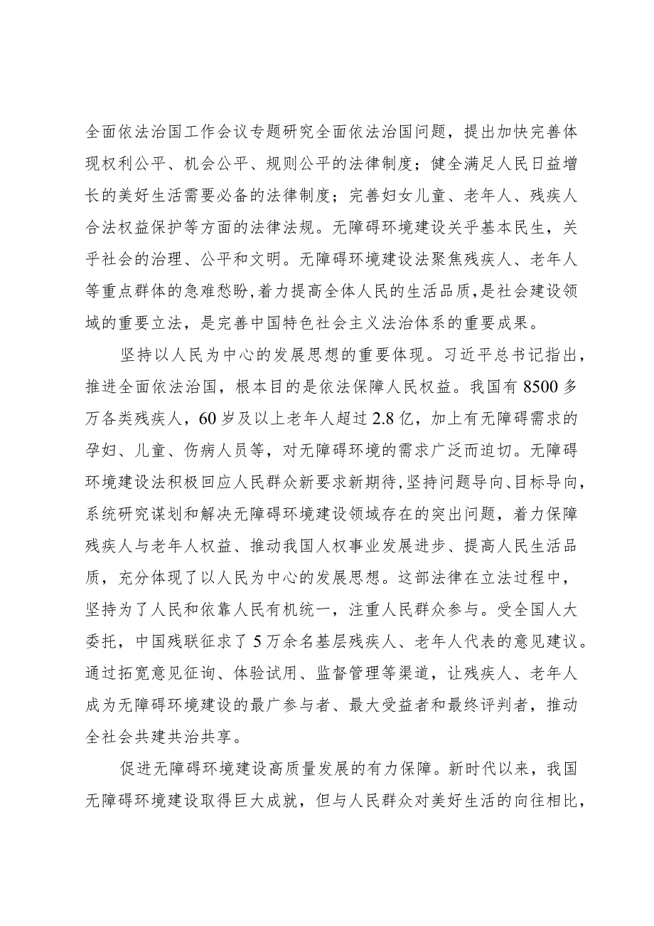 讲稿：贯彻实施无障碍环境建设法 促进残疾人事业全面发展.docx_第2页