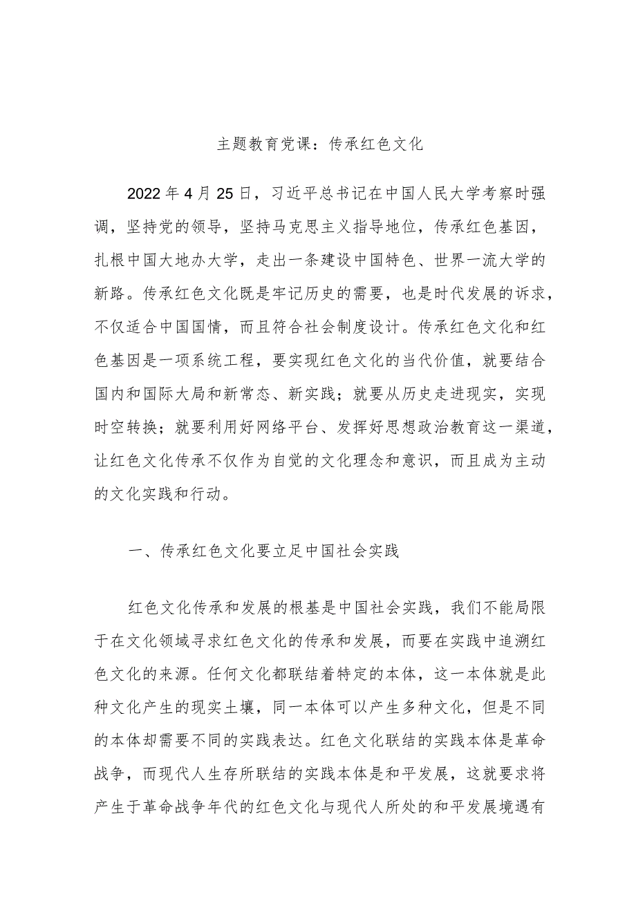 主题教育党课：传承红色文化.docx_第1页