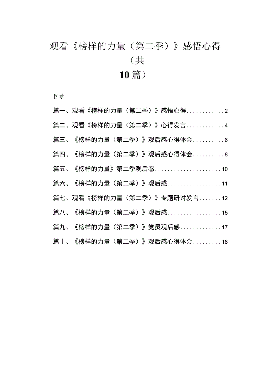 2023观看《榜样的力量（第二季）》感悟心得（共10篇）.docx_第1页