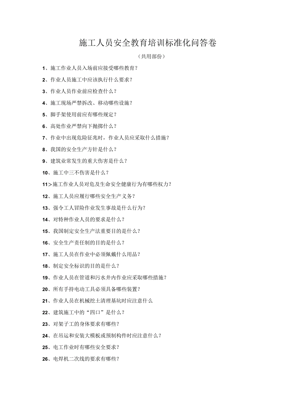 教育试卷+答案（共用部分）安全教育培训标准化问答卷模板.docx_第1页