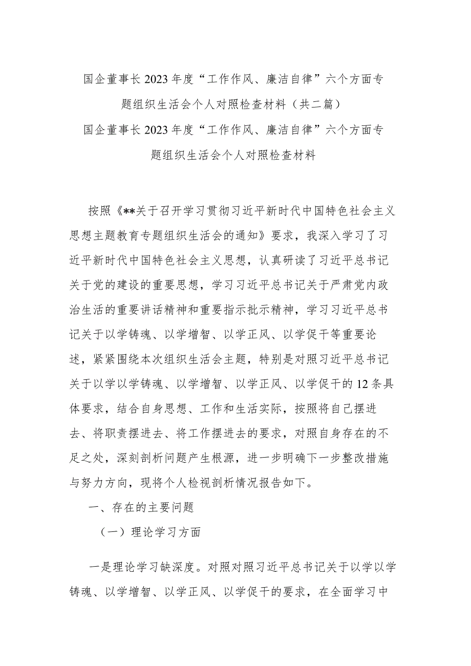 国企董事长2023年度“工作作风、廉洁自律”六个方面专题组织生活会个人对照检查材料(共二篇).docx_第1页