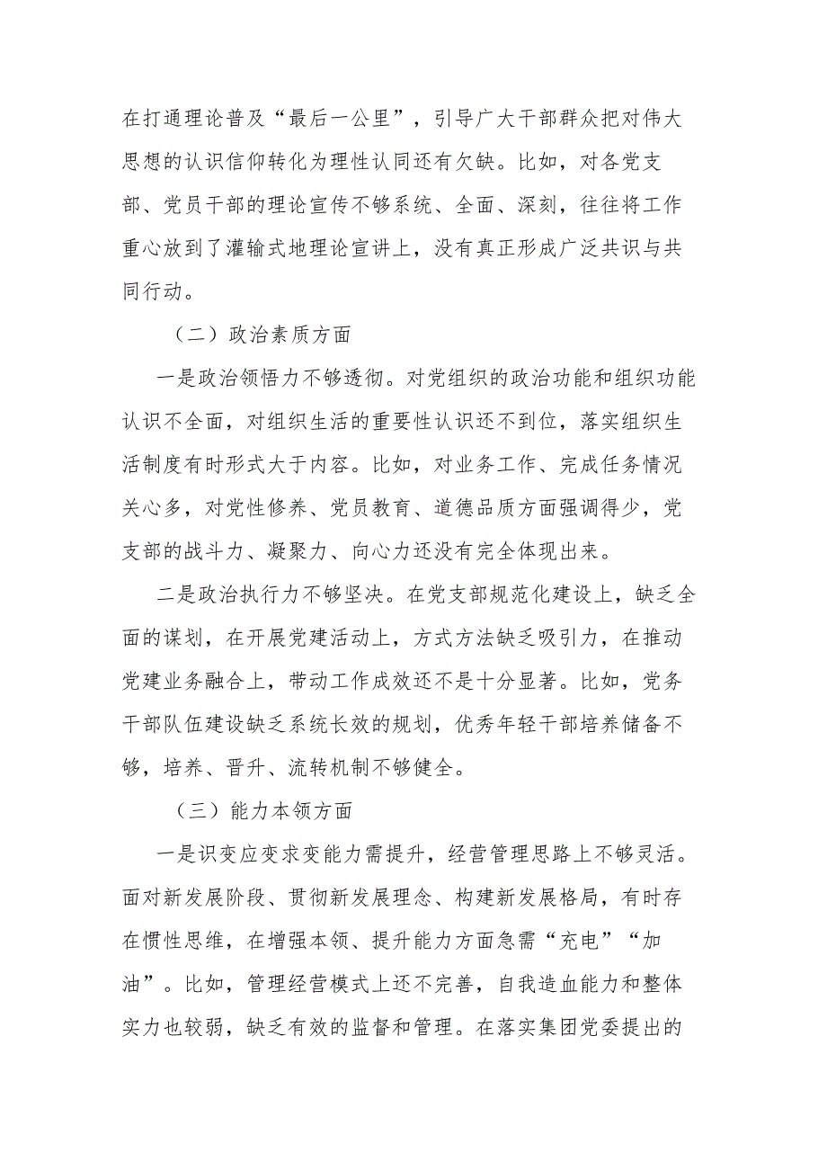 国企董事长2023年度“工作作风、廉洁自律”六个方面专题组织生活会个人对照检查材料(共二篇).docx_第3页