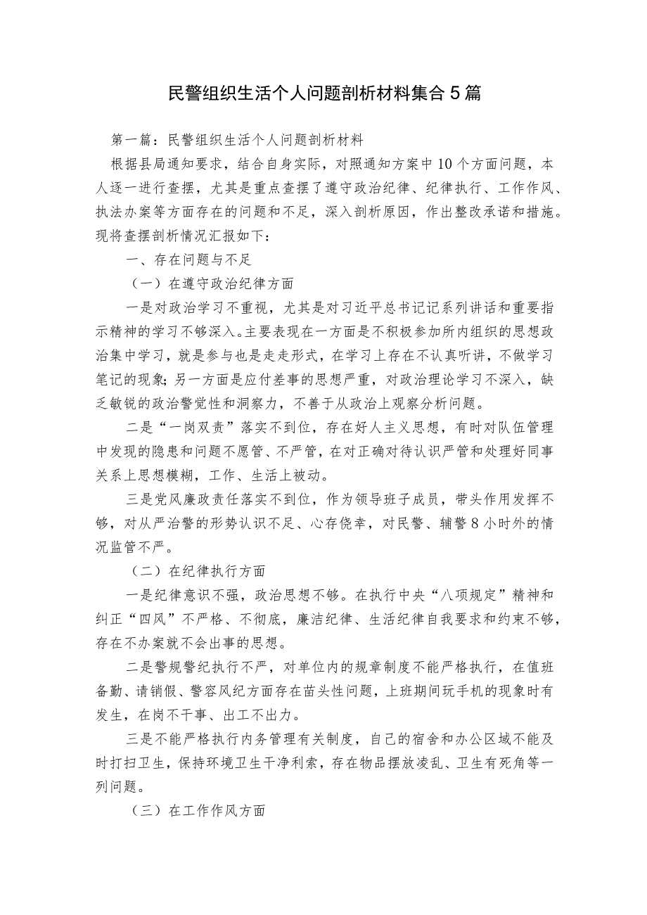 民警组织生活个人问题剖析材料集合5篇.docx_第1页