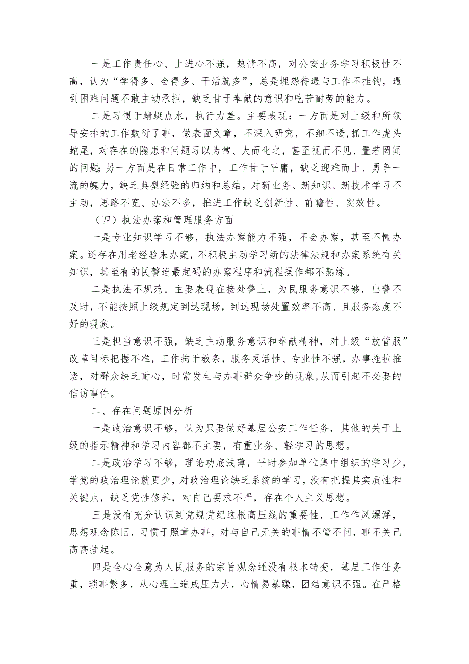 民警组织生活个人问题剖析材料集合5篇.docx_第2页