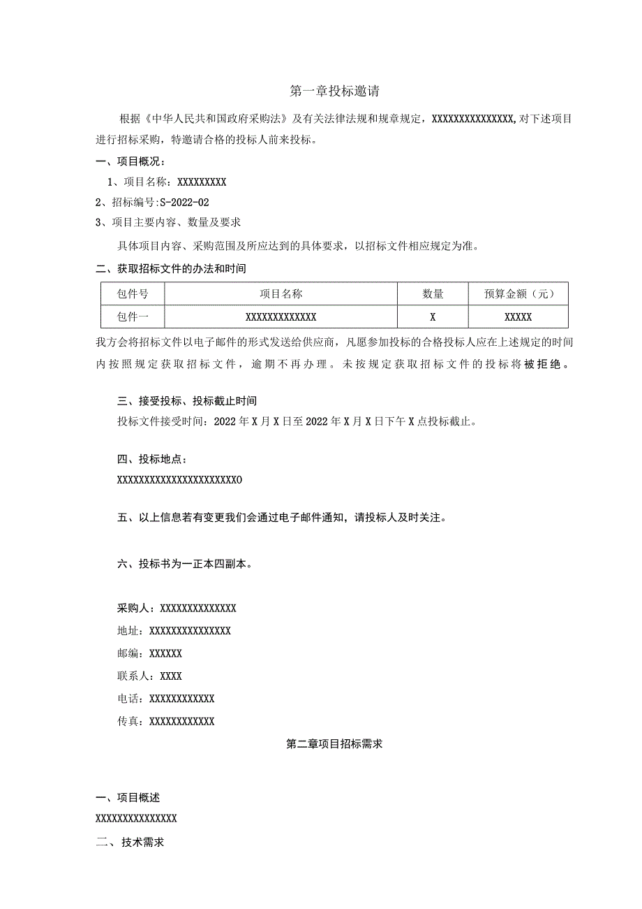 项目招标文件范本.docx_第3页