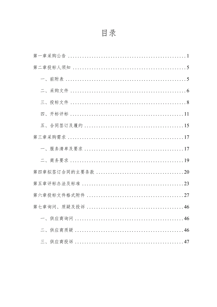 越城区水库曹娥江左右两岸堤防钱塘江海塘安全监测项目.docx_第2页