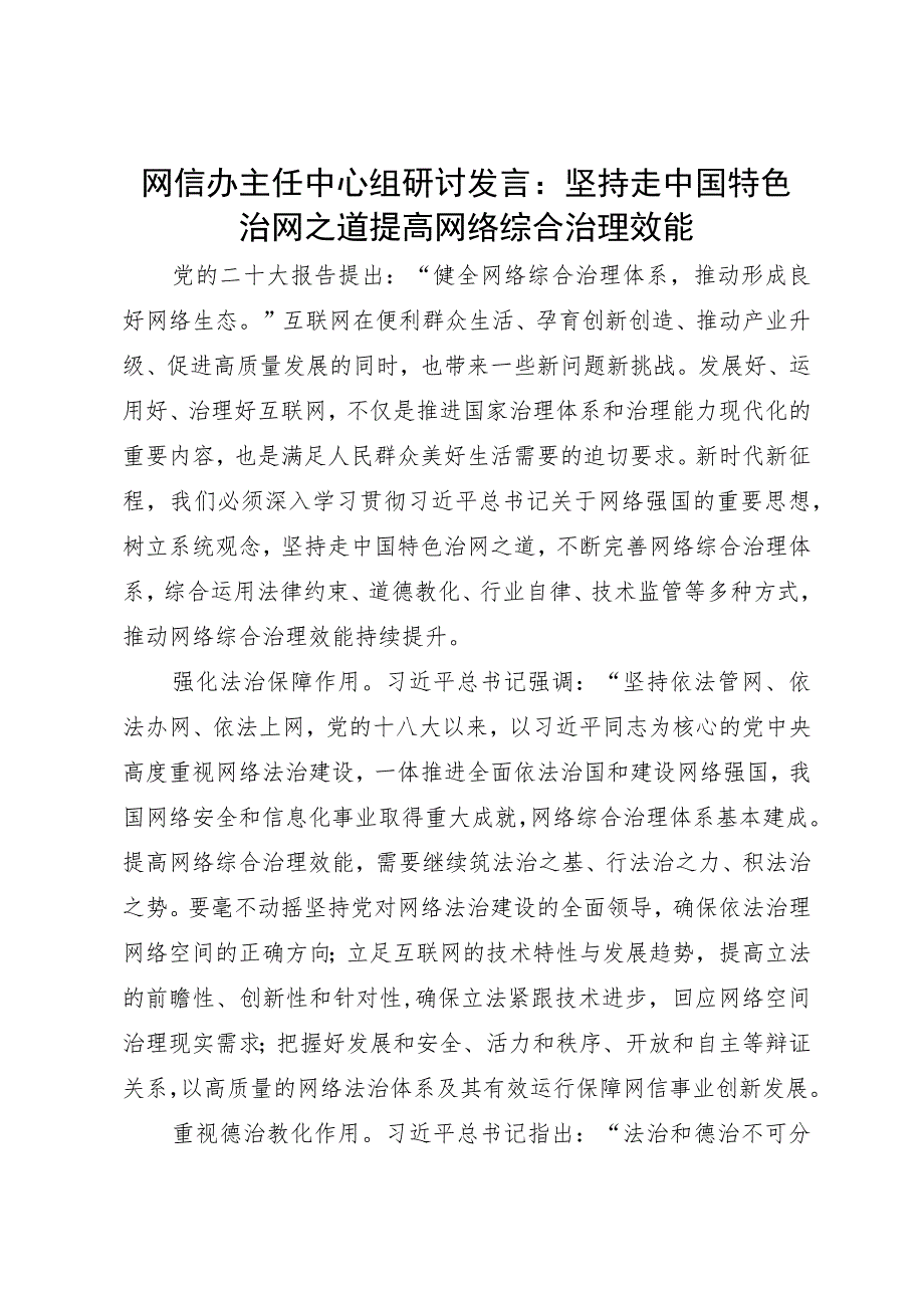 网信办主任中心组研讨发言：坚持走中国特色治网之道 提高网络综合治理效能.docx_第1页