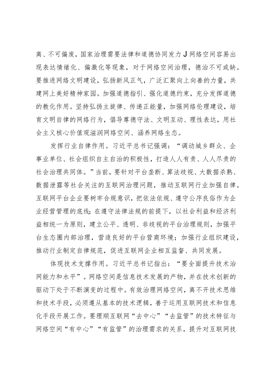 网信办主任中心组研讨发言：坚持走中国特色治网之道 提高网络综合治理效能.docx_第2页