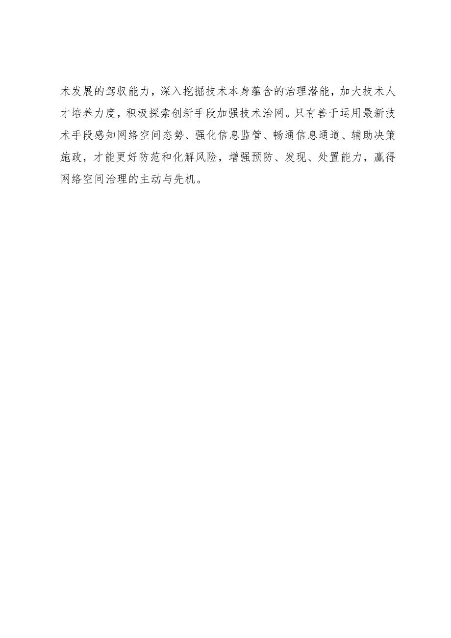 网信办主任中心组研讨发言：坚持走中国特色治网之道 提高网络综合治理效能.docx_第3页