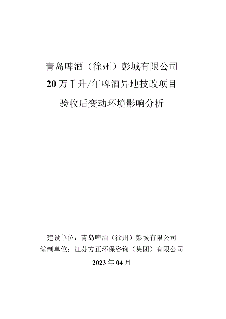 青岛啤酒徐州彭城有限公司20万千升年啤酒异地技改项目验收后变动环境影响分析.docx_第1页