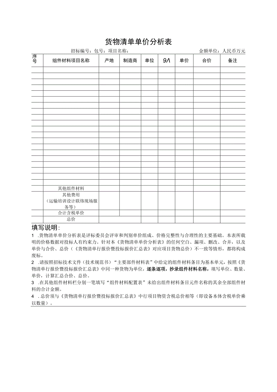 货物清单单价分析表（2023年）.docx_第1页