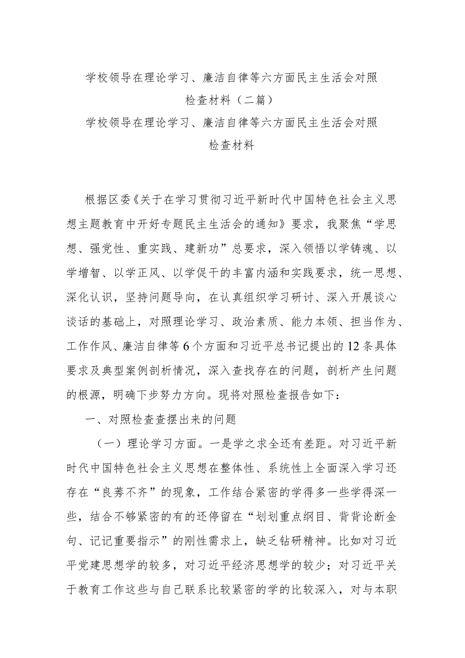 学校领导在理论学习、廉洁自律等六方面民主生活会对照检查材料(二篇).docx_第1页