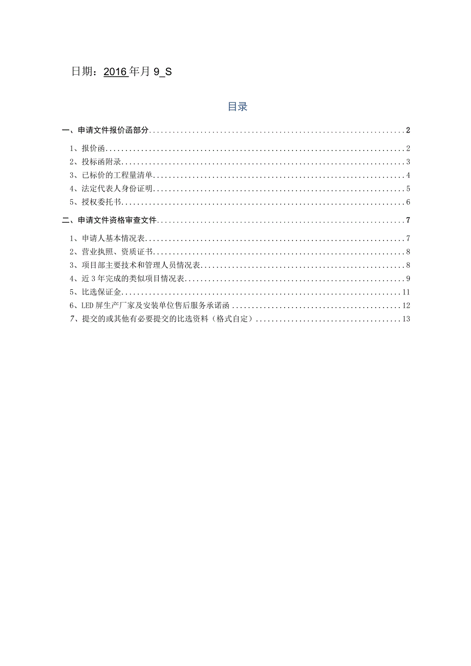 LED字制作安装工投标文件.docx_第2页