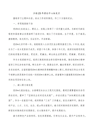 乡镇23年理论中心组发言.docx