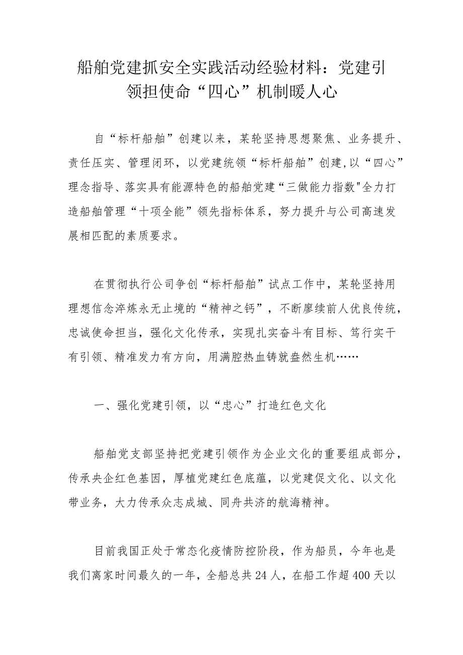 船舶党建抓安全实践活动经验材料：党建引领担使命“四心”机制暖人心.docx_第1页