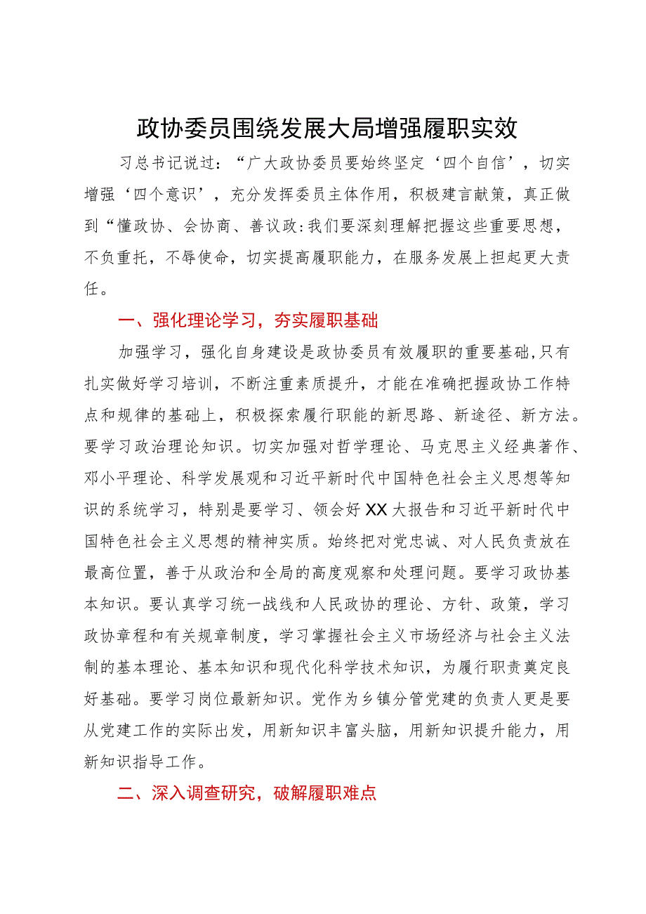 镇分管党建的副书记、政协委员研讨发言材料：围绕发展大局增强履职实效.docx_第1页