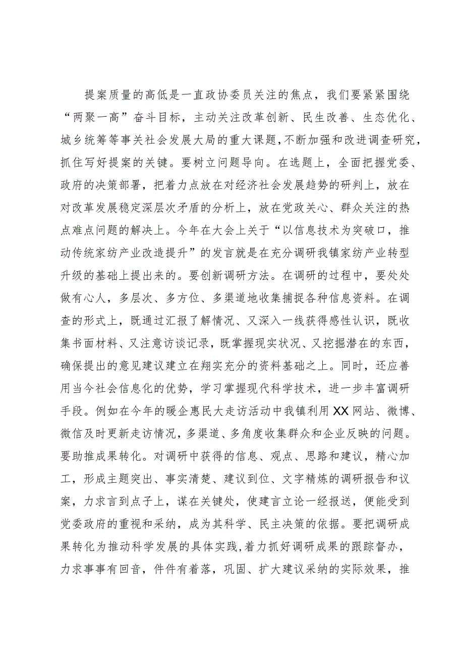 镇分管党建的副书记、政协委员研讨发言材料：围绕发展大局增强履职实效.docx_第2页