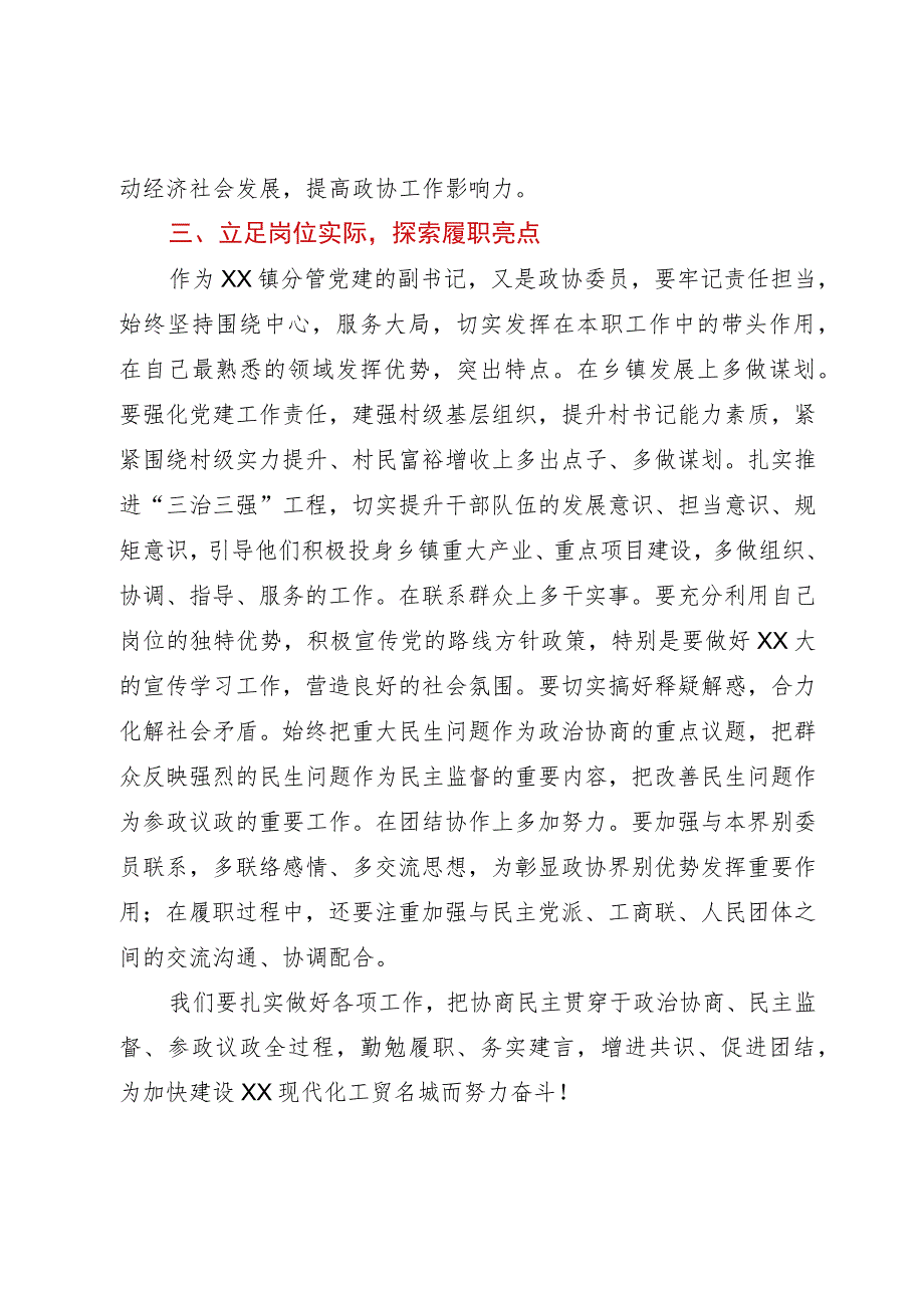 镇分管党建的副书记、政协委员研讨发言材料：围绕发展大局增强履职实效.docx_第3页