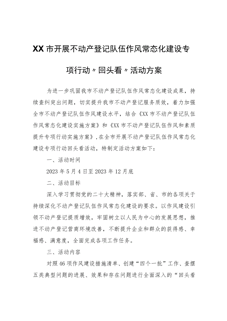 XX市开展不动产登记队伍作风常态化建设专项行动“回头看”活动方案.docx_第1页