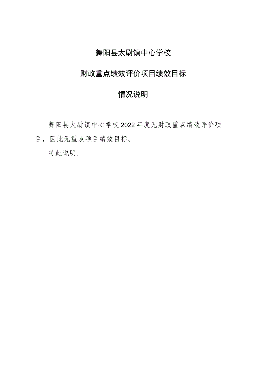 舞阳县太尉镇中心学校财政重点绩效评价项目绩效目标情况说明.docx_第1页