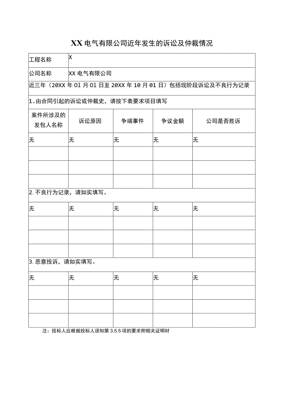 XX电气有限公司近年发生的诉讼及仲裁情况（2023年）.docx_第1页