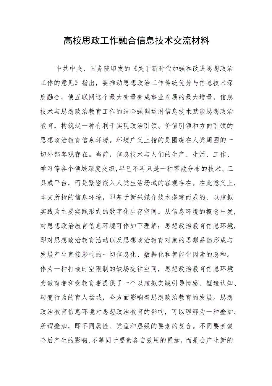 高校思政工作融合信息技术交流材料.docx_第1页