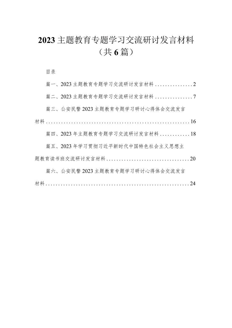 （6篇）2023主题教育专题学习交流研讨发言材料范文.docx_第1页