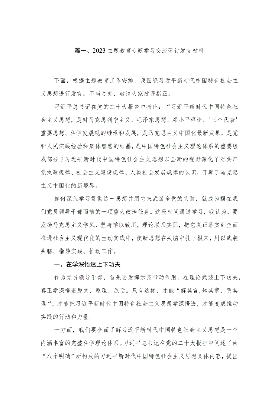 （6篇）2023主题教育专题学习交流研讨发言材料范文.docx_第2页