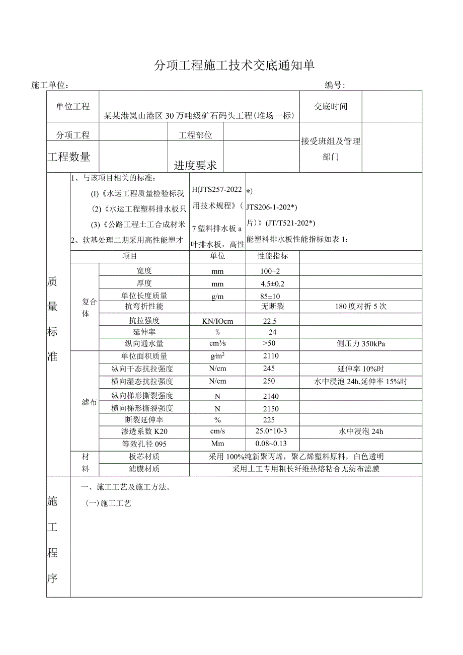 打设塑料排水板技术交底模板.docx_第1页